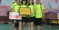 公司羽毛球隊在第三屆職工羽毛球比賽中獲得冠軍