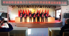 公司召開2018年勞動競賽總結表彰大會