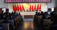公司召開2018—2019年度供熱工作總結表彰大會 10個單位 79名個人受到表彰