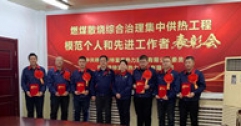 【富泰熱力】公司召開燃煤散燒綜合治理集中供熱工程總結表彰大會