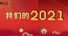 【市城市燃熱集團富泰熱力】腳踏實地邁出新步 穩中求進續寫新篇 ——12個關鍵詞帶您回顧2021