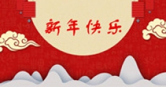 【市城市燃熱集團富泰熱力】新年寄語