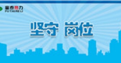 【市城市燃熱集團富泰熱力】不是不想家 只是為大家 ——記春節期間堅守崗位的員工（一）