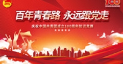【市城市燃熱集團富泰熱力】公司舉辦“百年青春路 永遠跟黨走”慶祝建團百年知識競賽
