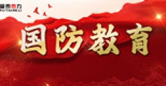 【市城市燃熱集團富泰熱力】公司基層黨支部組織開展全民國防教育活動