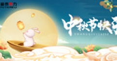 【市城市燃熱集團富泰熱力】中秋送祝福  共賞團圓月