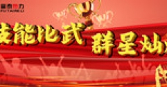 【市城市燃熱集團富泰熱力】公司第七屆技能比武大賽獲獎名單公布