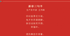 【市城市燃熱集團富泰熱力】新春三句半