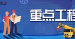 長輸供熱公司：派員駐廠監造 全程嚴格把關