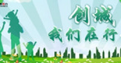 【市城市燃熱集團富泰熱力】創城為首府錦上添花