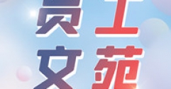 【市城市燃熱集團富泰熱力】植樹有感（詩三首）