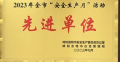 【市城市燃熱集團富泰熱力】長輸供熱公司榮獲2023年全市“安全生產月”活動先進單位