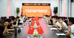 【市城市燃熱集團富泰熱力】長輸供熱公司工會召開第一屆第一次全體會員大會