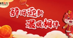 【市城市燃熱集團富泰熱力】歡歡喜喜過大年 兢兢業業保溫暖