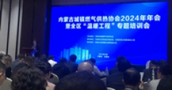 【市城市燃熱集團富泰熱力】公司派代表參加內蒙古城鎮燃氣供熱協會2024年年會